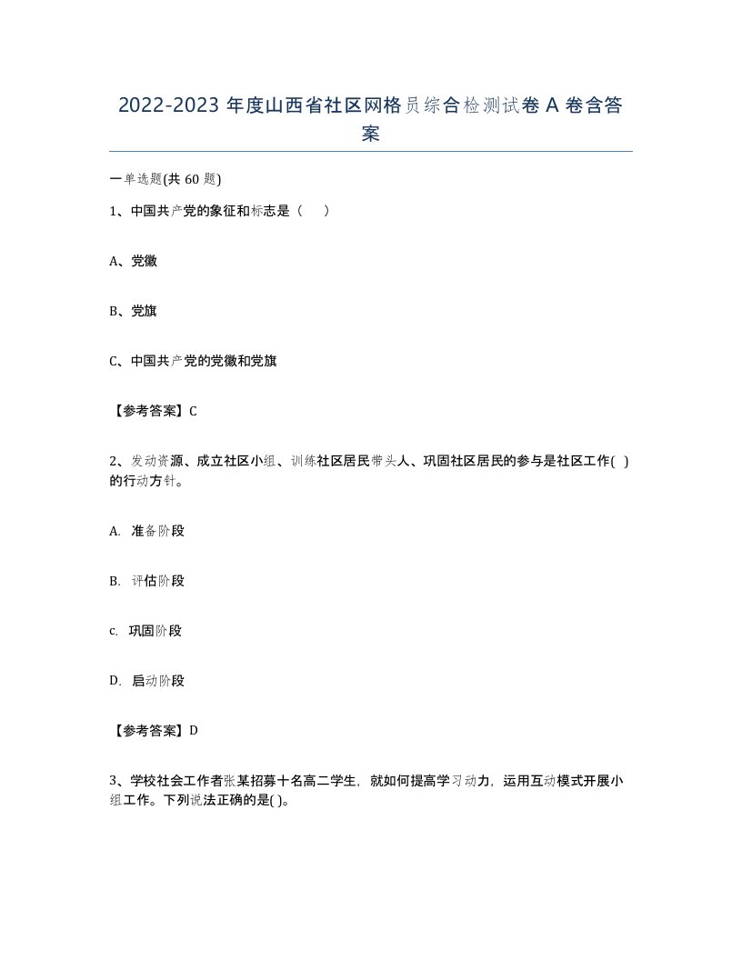 2022-2023年度山西省社区网格员综合检测试卷A卷含答案