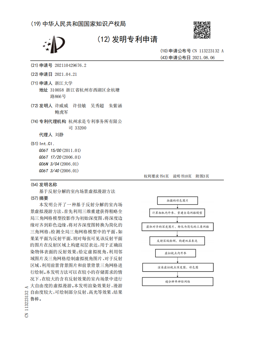 基于反射分解的室内场景虚拟漫游方法