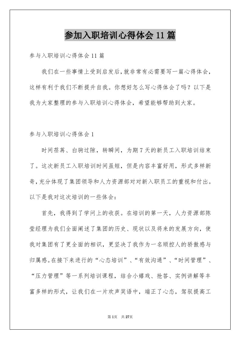 参加入职培训心得体会11篇