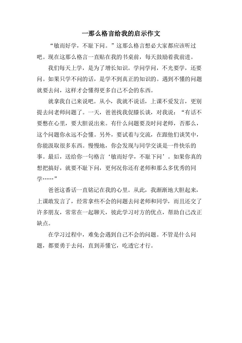 一则格言给我的启示作文