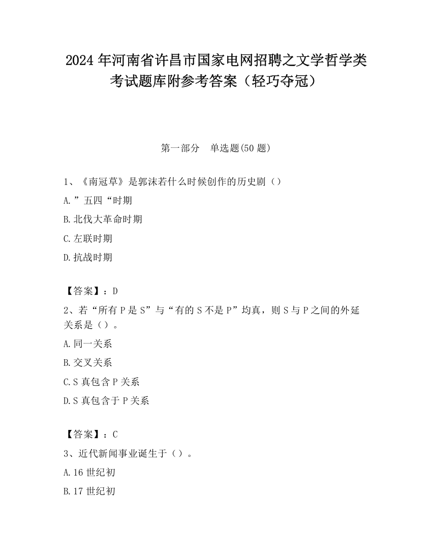 2024年河南省许昌市国家电网招聘之文学哲学类考试题库附参考答案（轻巧夺冠）