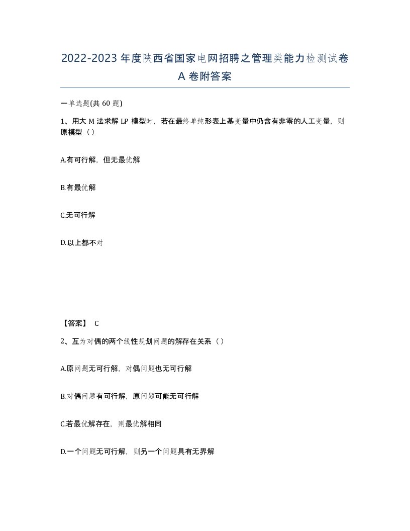 2022-2023年度陕西省国家电网招聘之管理类能力检测试卷A卷附答案