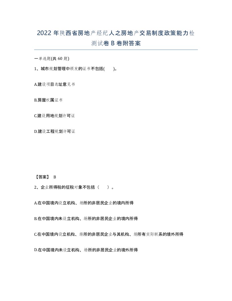 2022年陕西省房地产经纪人之房地产交易制度政策能力检测试卷B卷附答案