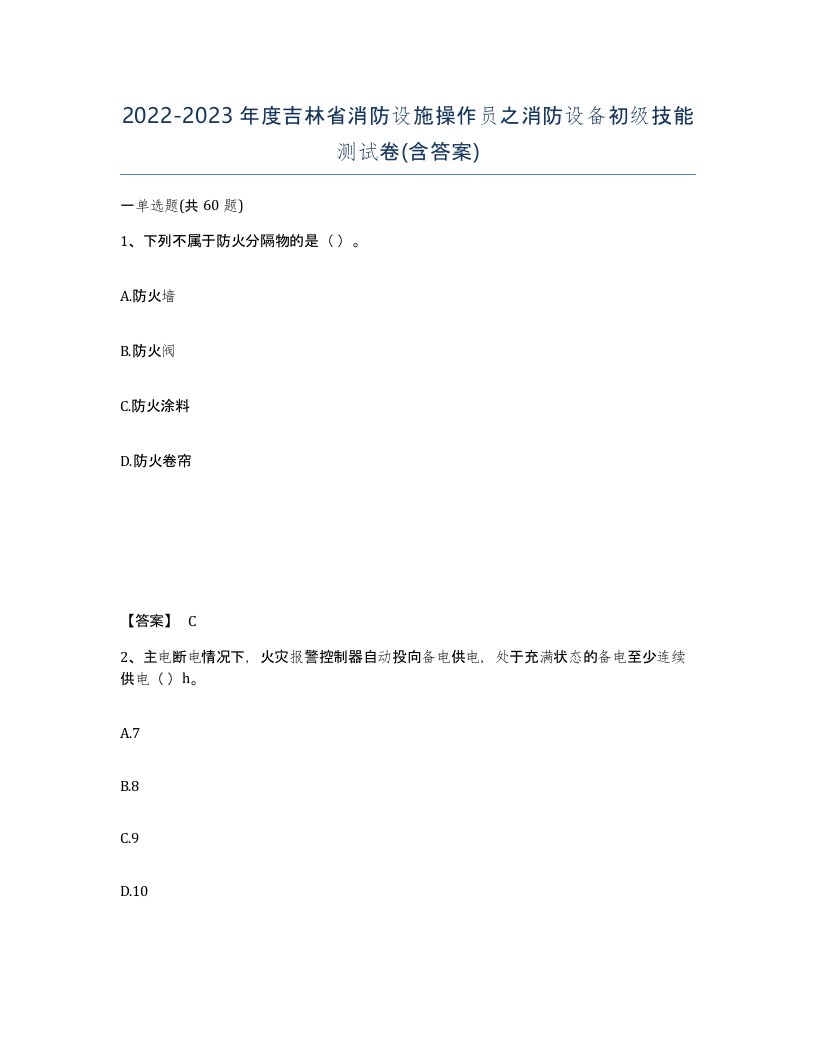 2022-2023年度吉林省消防设施操作员之消防设备初级技能测试卷含答案