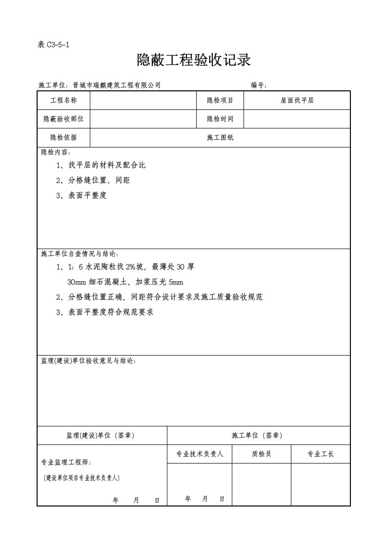 屋面隐蔽工程验收记录屋面找平层