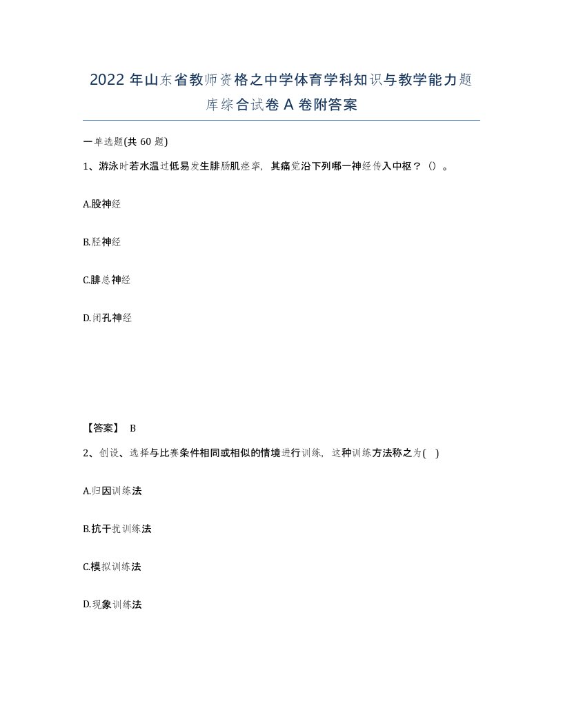 2022年山东省教师资格之中学体育学科知识与教学能力题库综合试卷A卷附答案