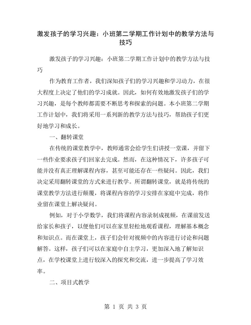 激发孩子的学习兴趣：小班第二学期工作计划中的教学方法与技巧