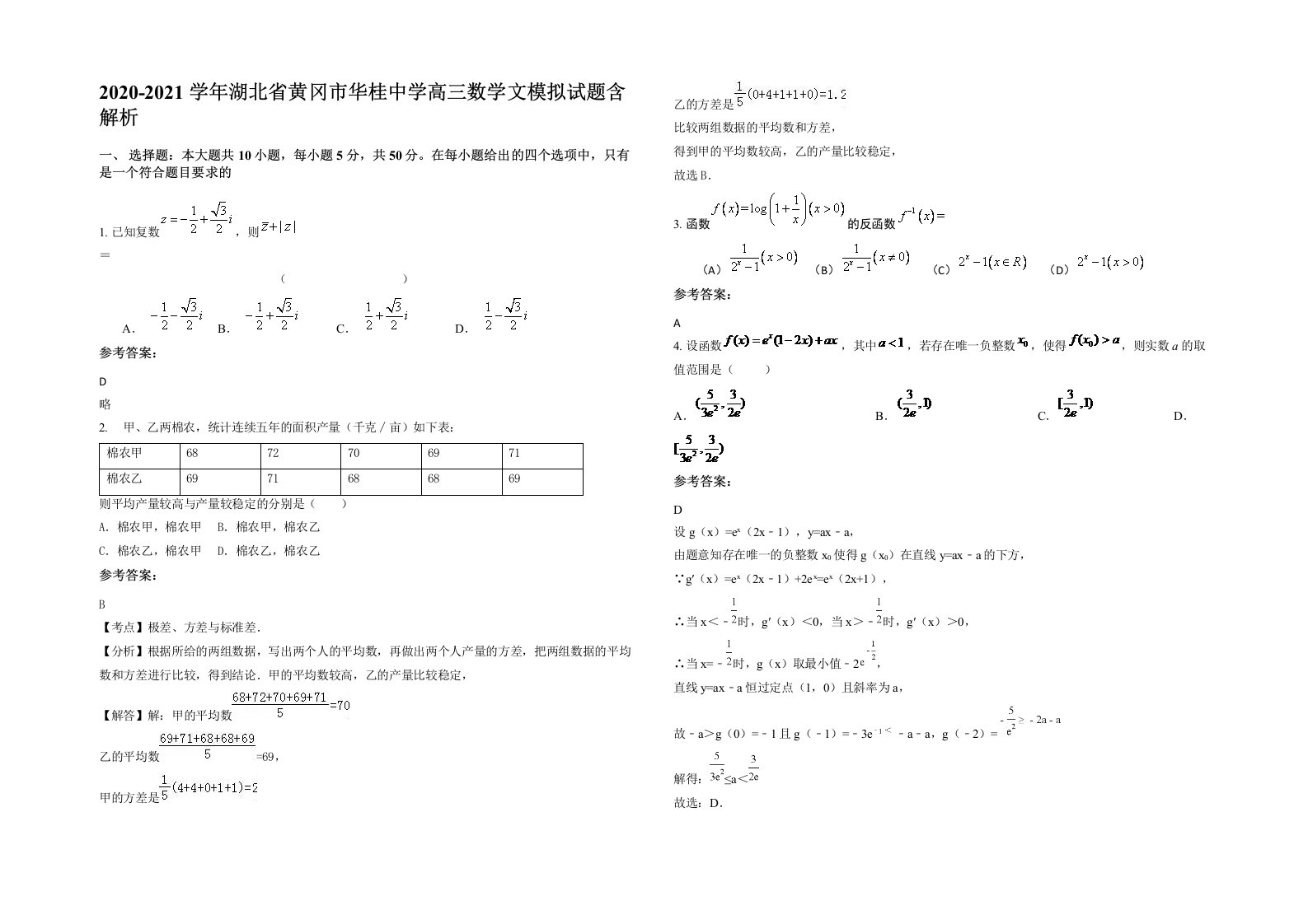 2020-2021学年湖北省黄冈市华桂中学高三数学文模拟试题含解析