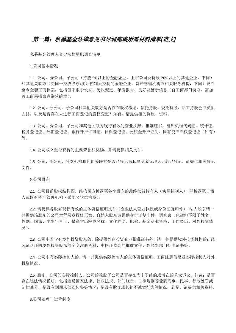 私募基金法律意见书尽调底稿所需材料清单[范文][修改版]