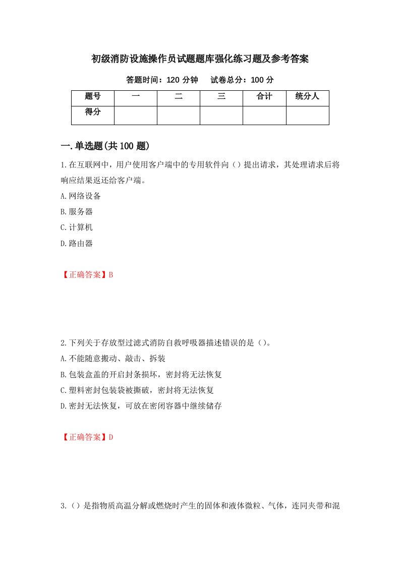 初级消防设施操作员试题题库强化练习题及参考答案85