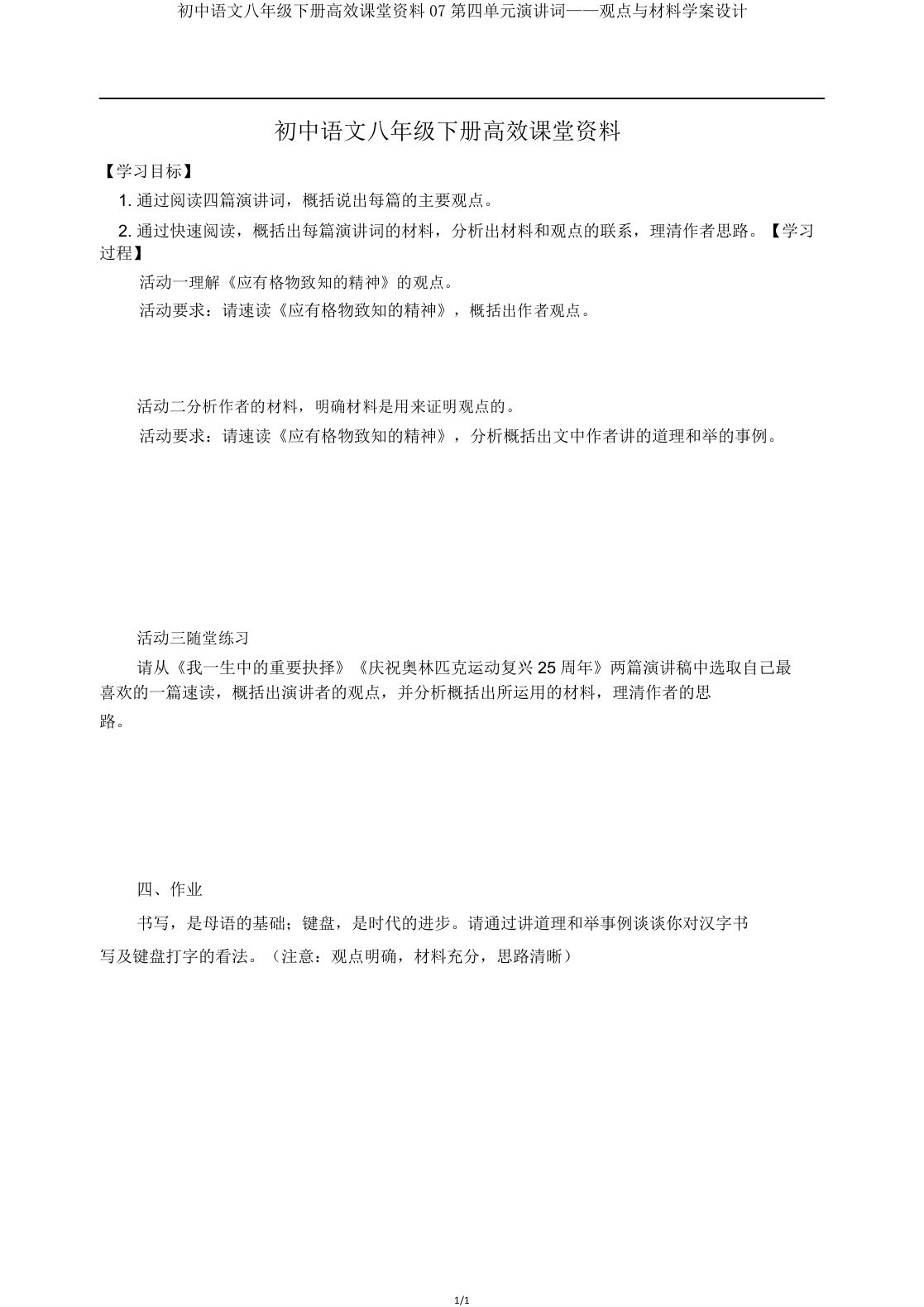 初中语文八年级下册高效课堂资料07第四单元演讲词——观点与材料学案设计