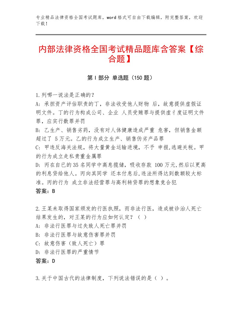 精心整理法律资格全国考试精选题库及一套参考答案