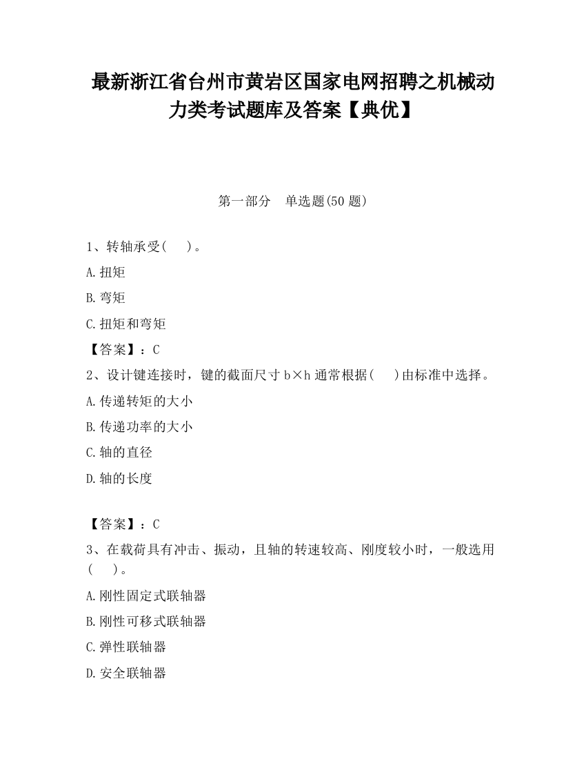 最新浙江省台州市黄岩区国家电网招聘之机械动力类考试题库及答案【典优】