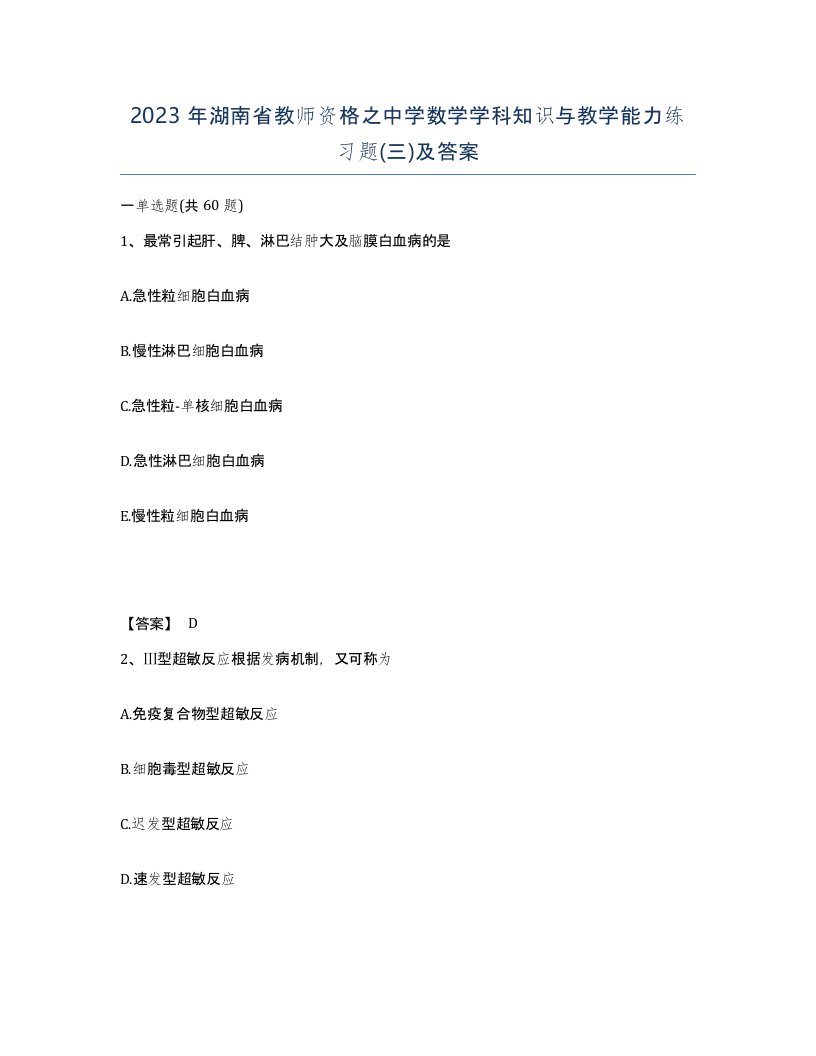 2023年湖南省教师资格之中学数学学科知识与教学能力练习题三及答案