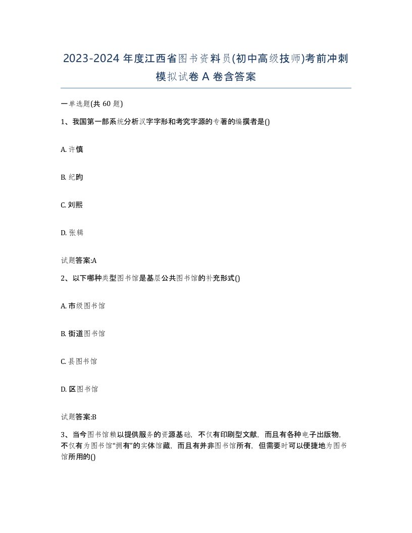 2023-2024年度江西省图书资料员初中高级技师考前冲刺模拟试卷A卷含答案