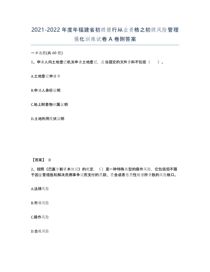 2021-2022年度年福建省初级银行从业资格之初级风险管理强化训练试卷A卷附答案