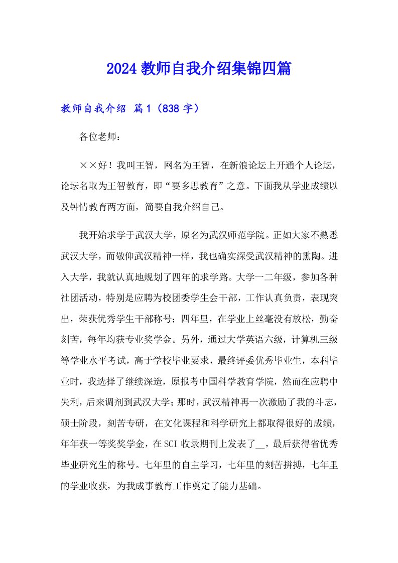 2024教师自我介绍集锦四篇