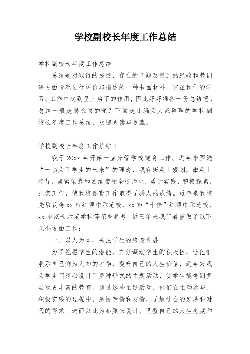 学校副校长年度工作总结