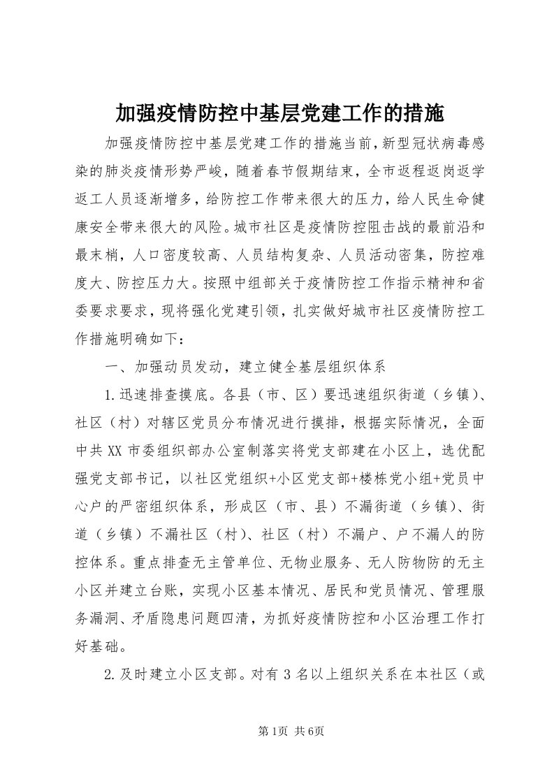 3加强疫情防控中基层党建工作的措施