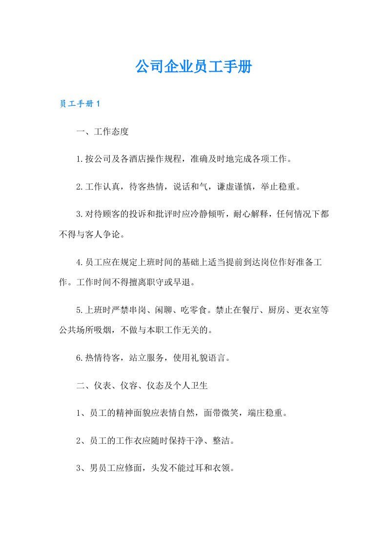 公司企业员工手册