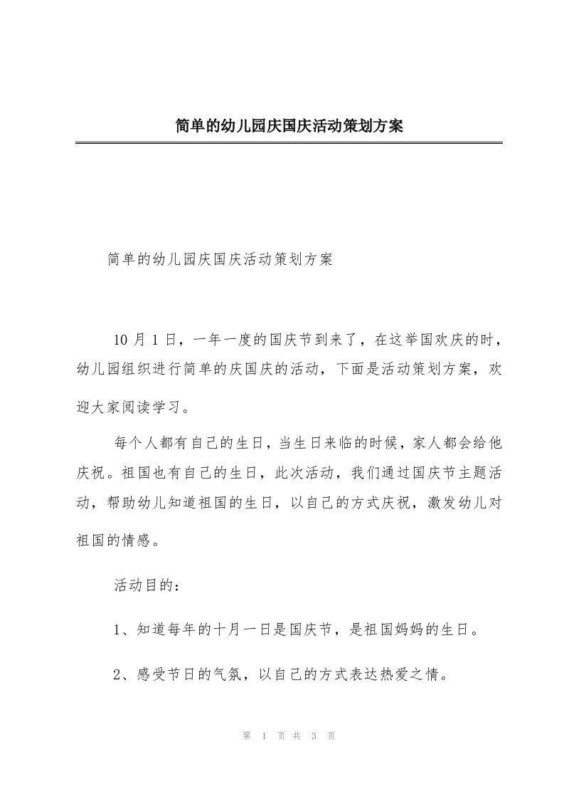 简单的幼儿园庆国庆活动策划方案