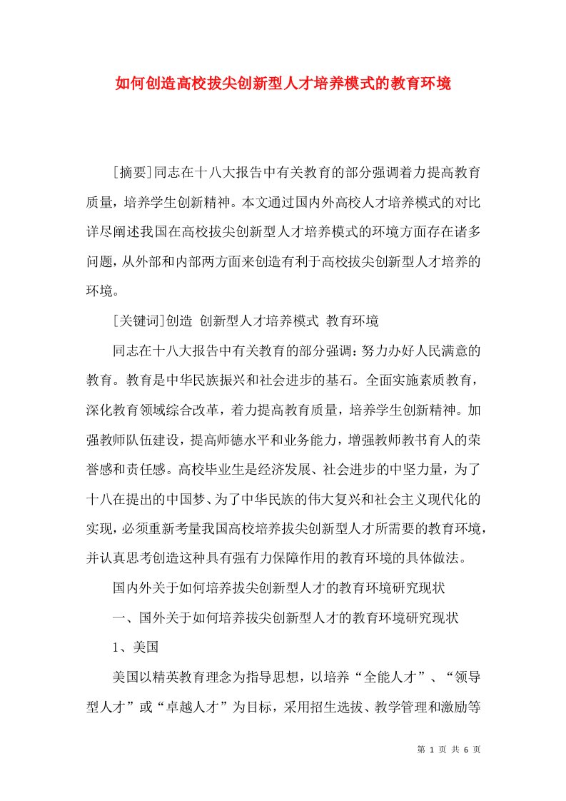 如何创造高校拔尖创新型人才培养模式的教育环境