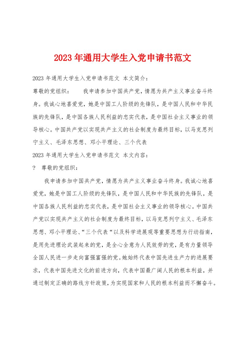 2023年通用大学生入党申请书范文