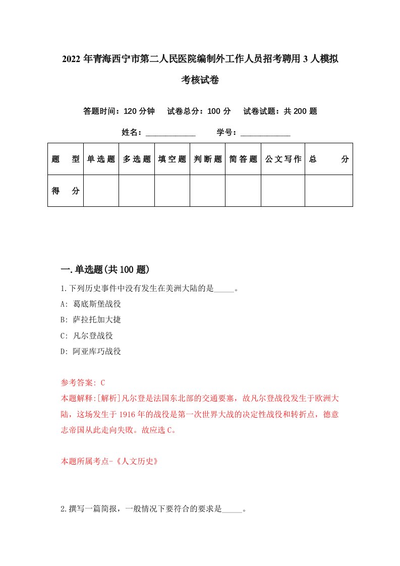 2022年青海西宁市第二人民医院编制外工作人员招考聘用3人模拟考核试卷5