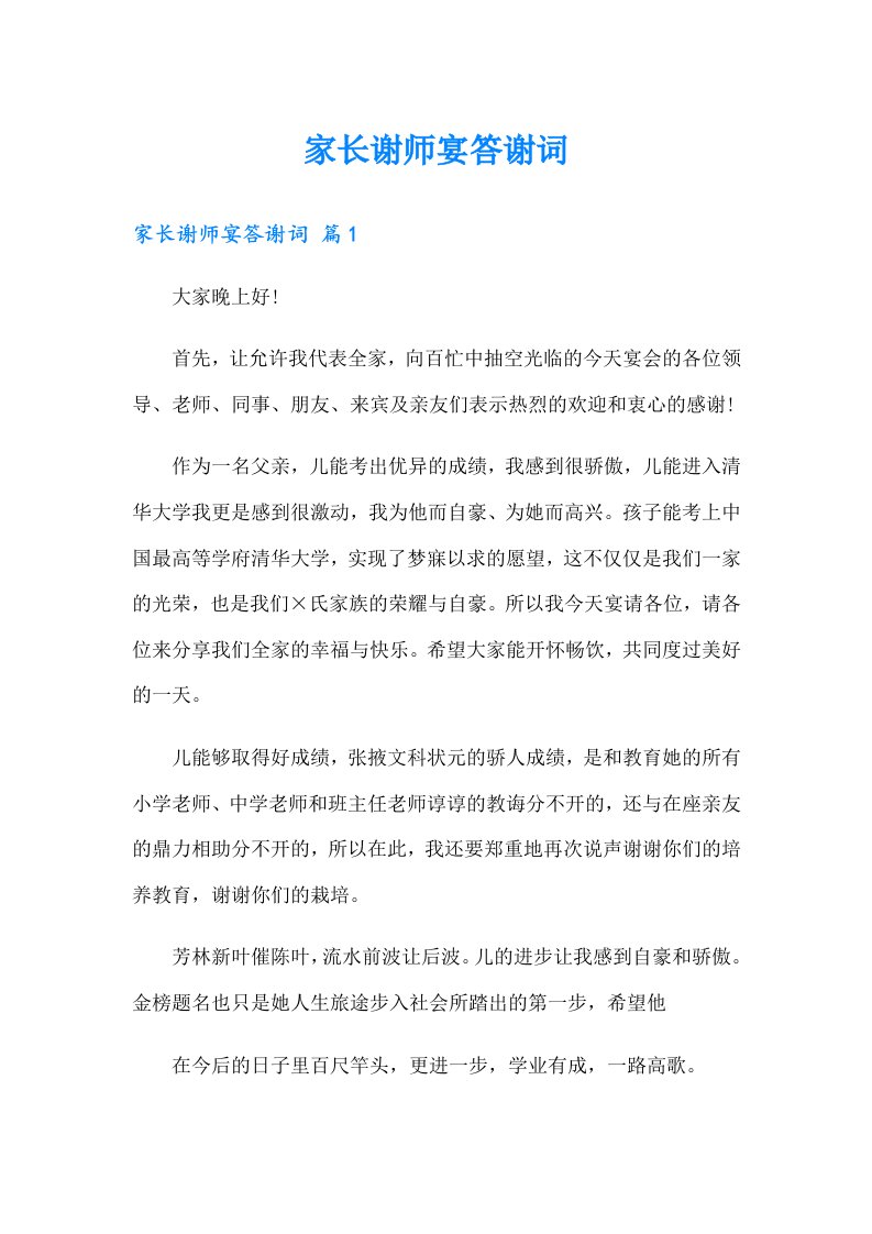 家长谢师宴答谢词