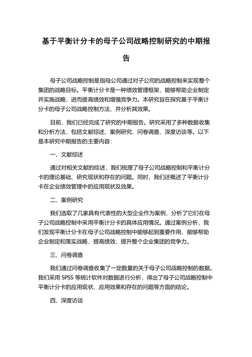 基于平衡计分卡的母子公司战略控制研究的中期报告