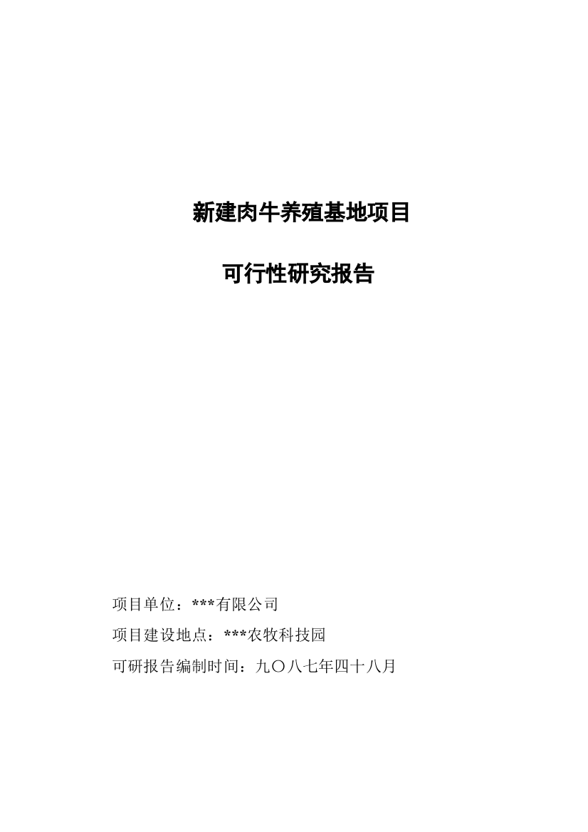 黑吉辽绿原商贸有限公司肉牛养殖繁育基地建设项目可行性研究报告