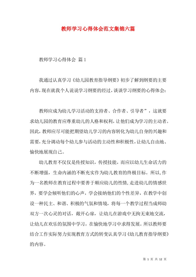 教师学习心得体会范文集锦六篇（二）