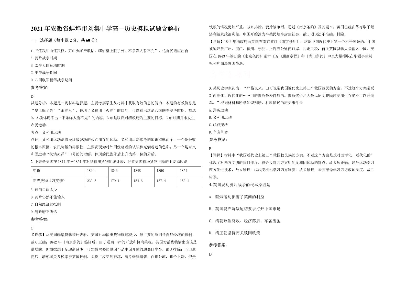 2021年安徽省蚌埠市刘集中学高一历史模拟试题含解析