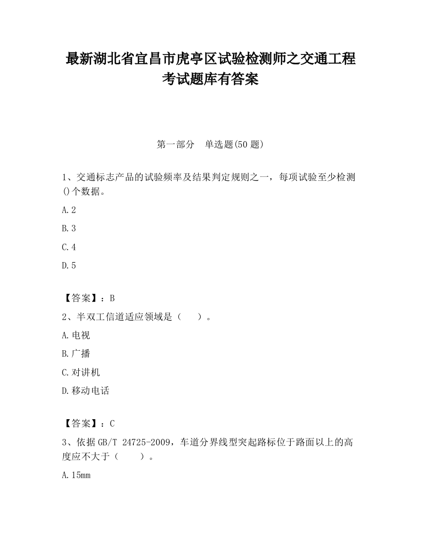 最新湖北省宜昌市虎亭区试验检测师之交通工程考试题库有答案