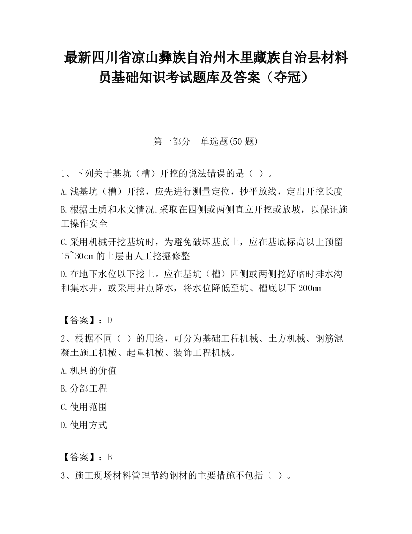 最新四川省凉山彝族自治州木里藏族自治县材料员基础知识考试题库及答案（夺冠）