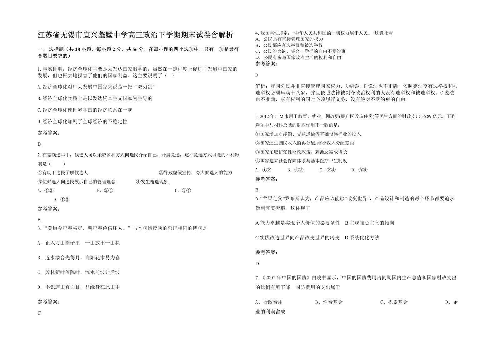 江苏省无锡市宜兴蠡墅中学高三政治下学期期末试卷含解析