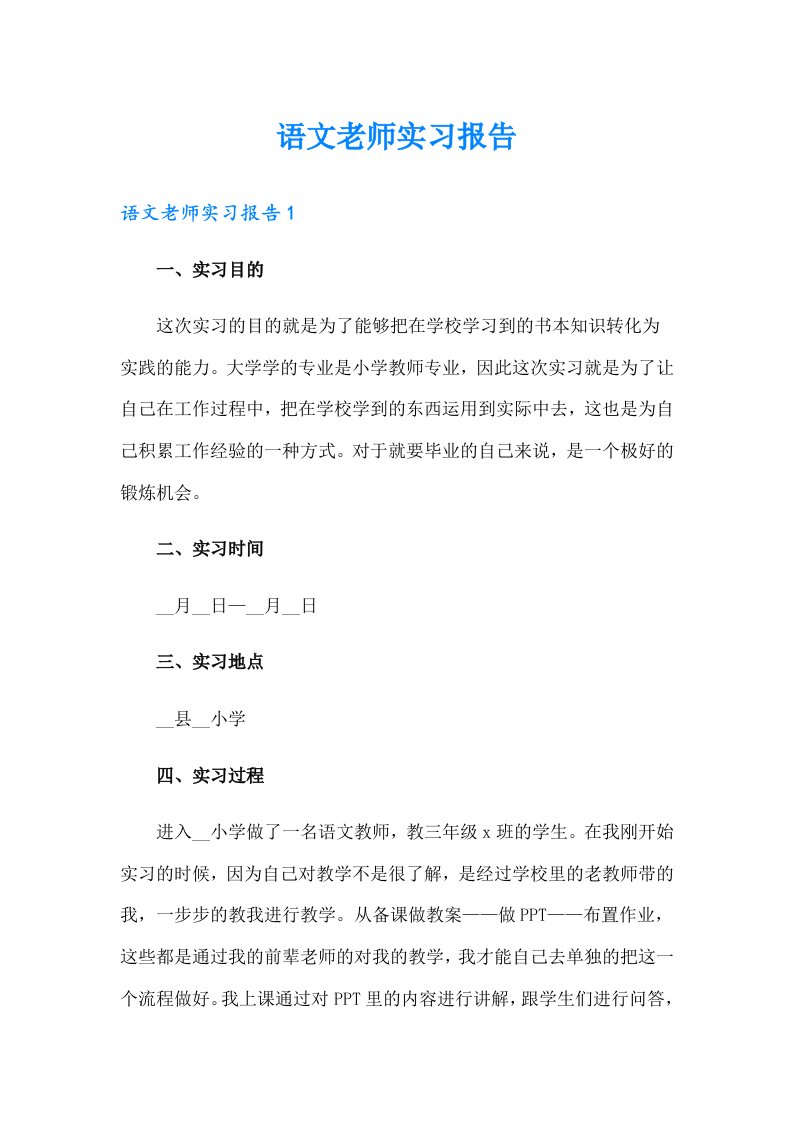 语文老师实习报告