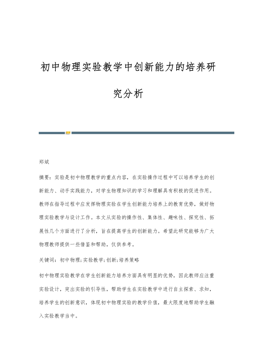 初中物理实验教学中创新能力的培养研究分析