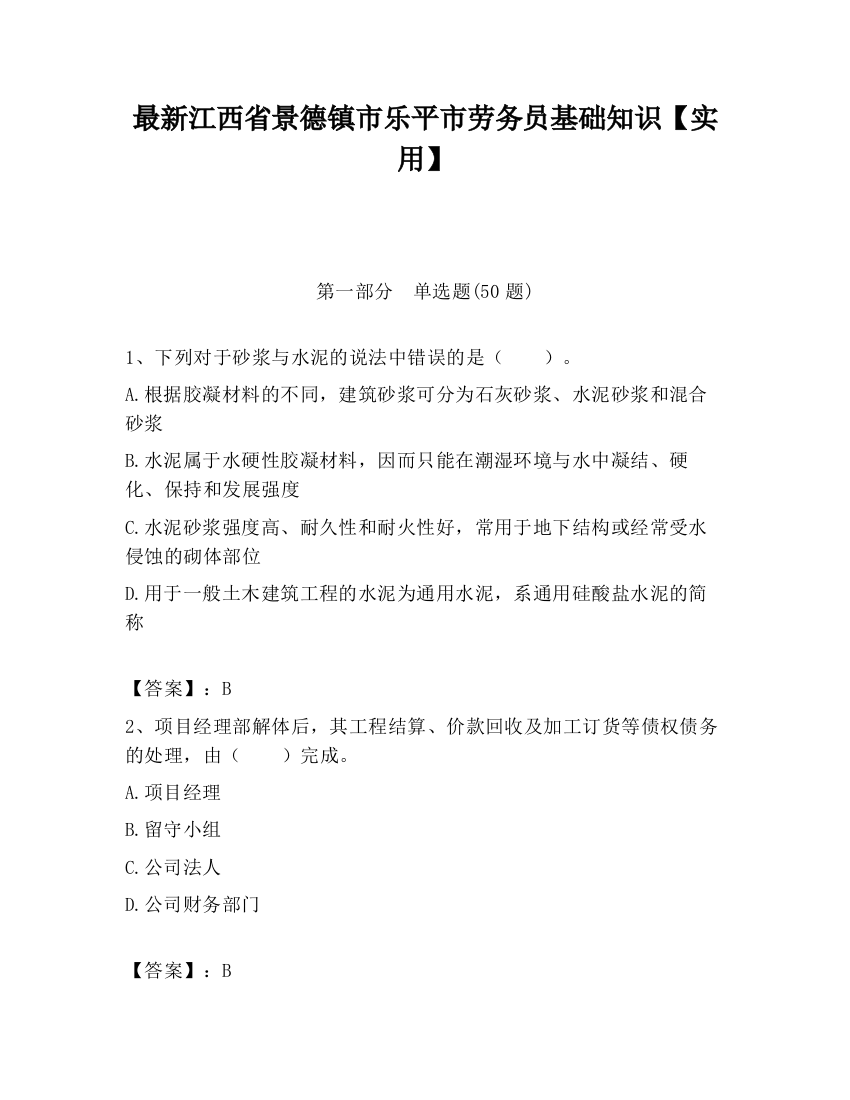 最新江西省景德镇市乐平市劳务员基础知识【实用】