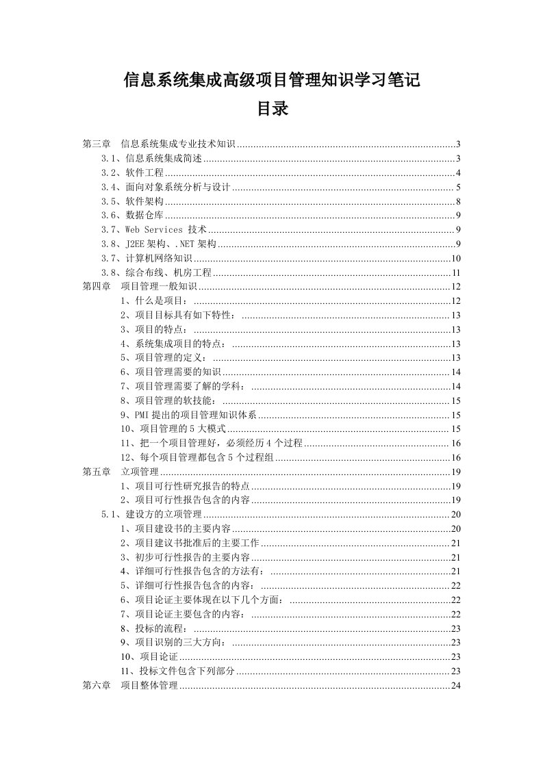 信息系统集成高级项目管理知识学习笔记