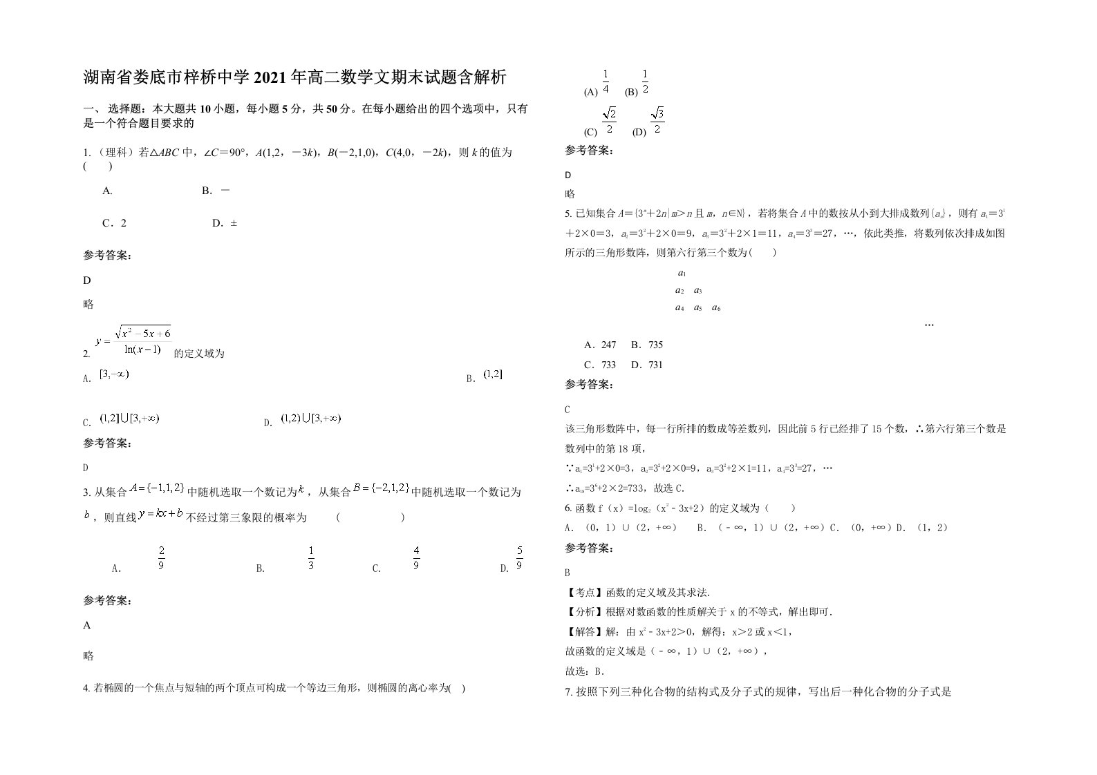 湖南省娄底市梓桥中学2021年高二数学文期末试题含解析