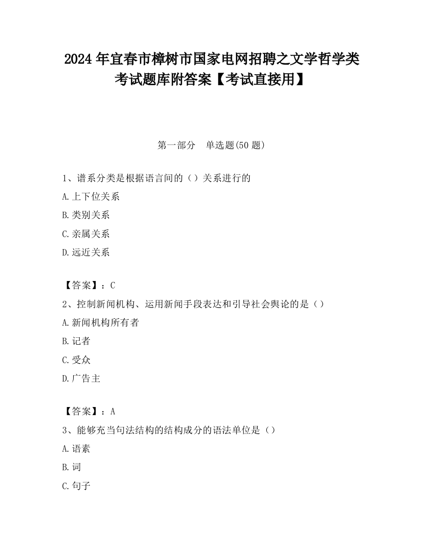 2024年宜春市樟树市国家电网招聘之文学哲学类考试题库附答案【考试直接用】