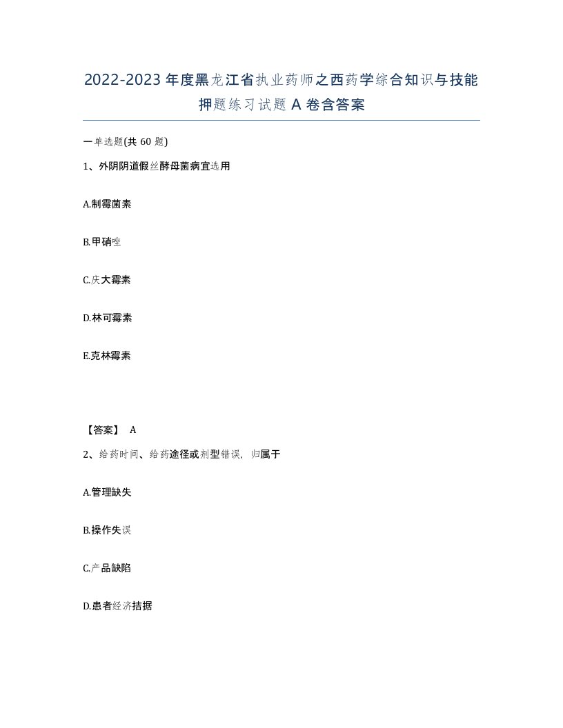 2022-2023年度黑龙江省执业药师之西药学综合知识与技能押题练习试题A卷含答案