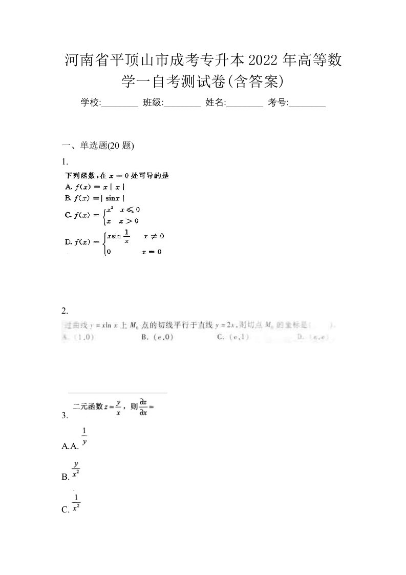 河南省平顶山市成考专升本2022年高等数学一自考测试卷含答案