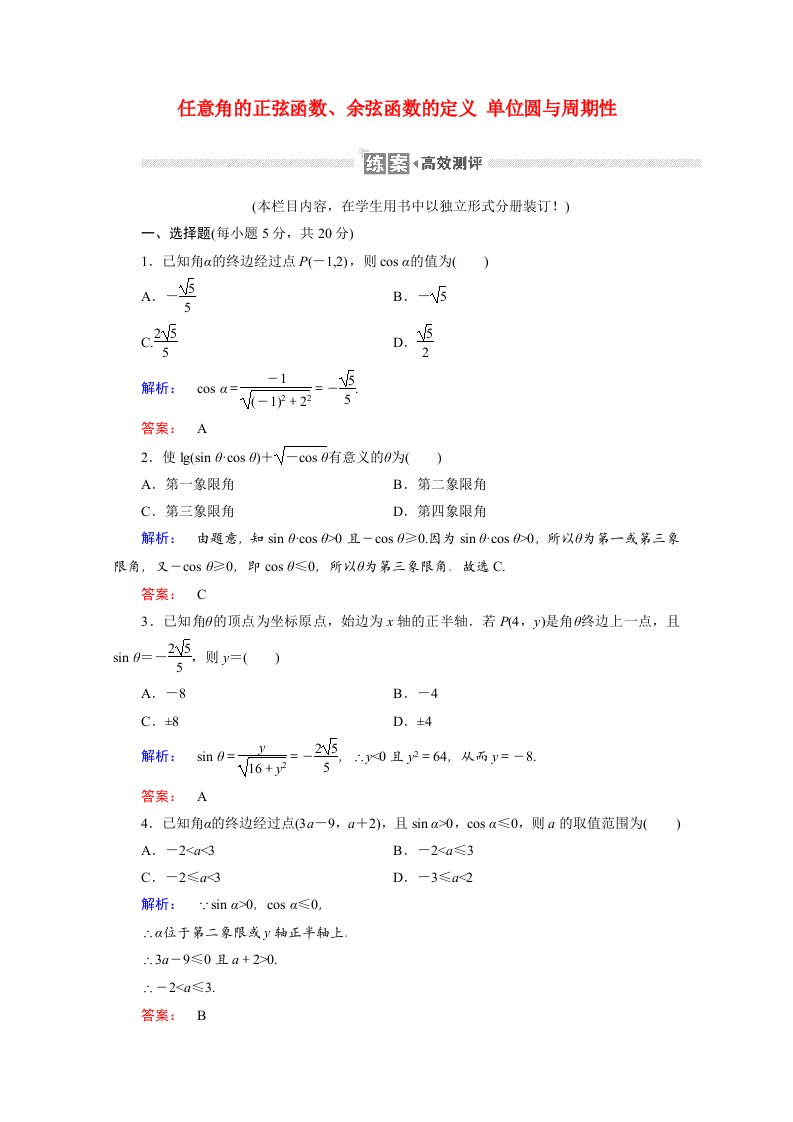 2020_2021学年高中数学第一章三角函数1.4.1_2任意角的正弦函数余弦函数的定义单位圆与周期性课时作业含解析北师大版必修4