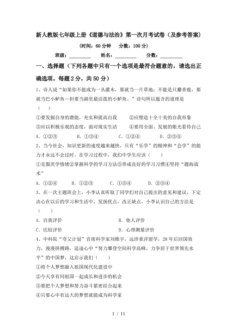 新人教版七年级上册道德与法治第一次月考试卷及参考答案