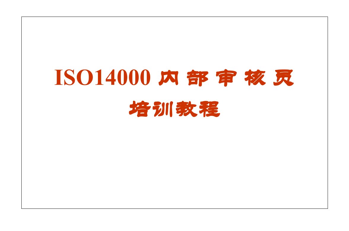 ISO14001内部审核员培训教程