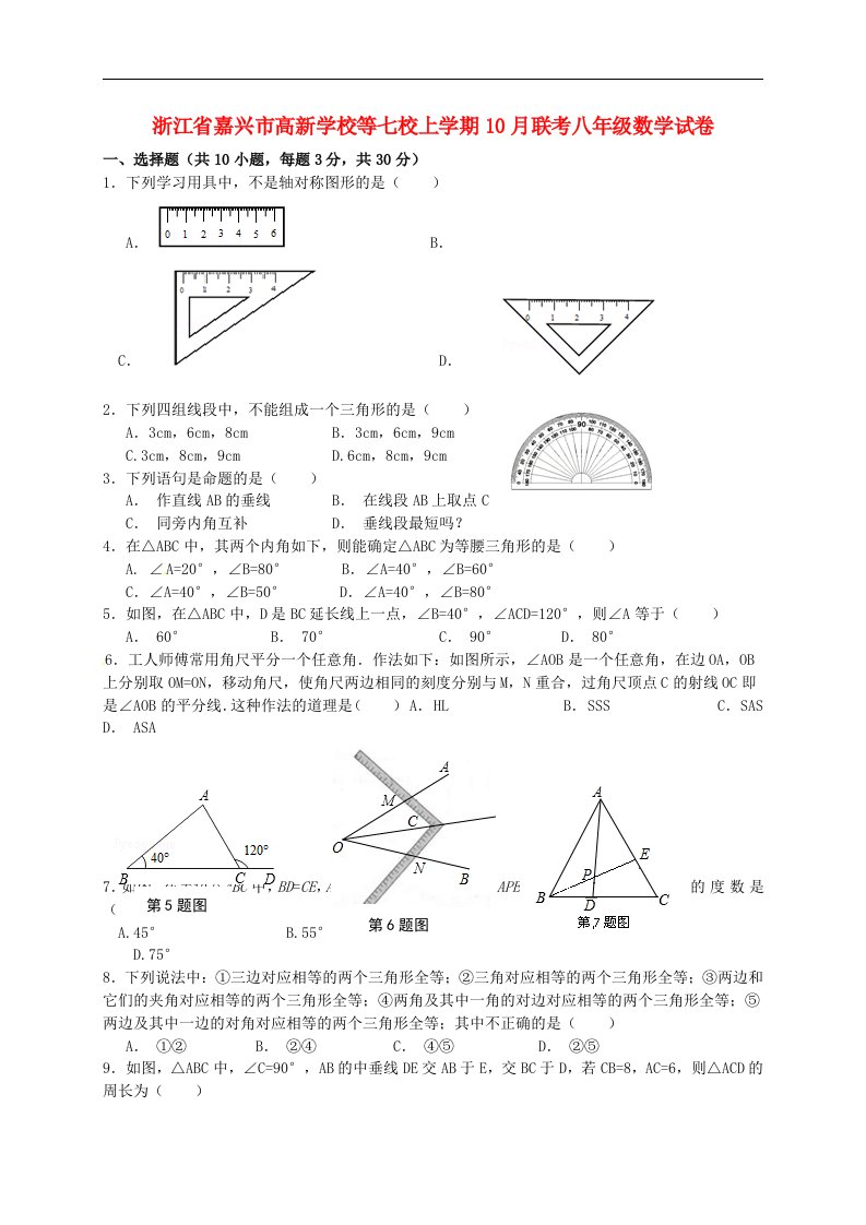 浙江省嘉兴市高新学校等七校八级数学10月联考试题