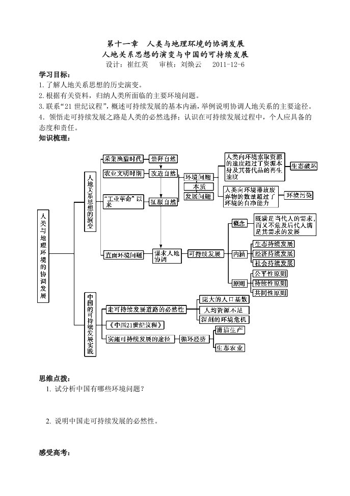 2012年高考：第十一章人类与地理环境的协调发展