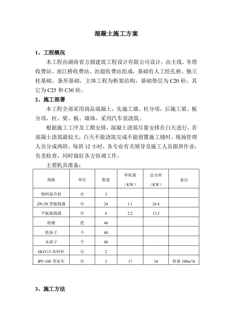 汽车泵浇筑混凝土施工方案